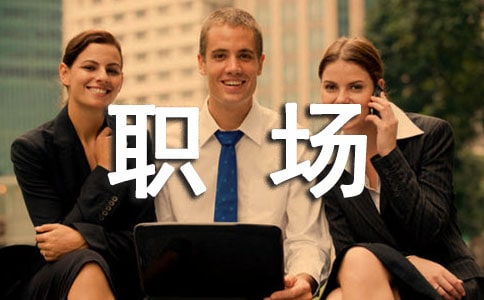职场狂人十段减压秘法(图1)
